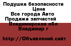 Подушка безопасности infiniti QX56 › Цена ­ 5 000 - Все города Авто » Продажа запчастей   . Владимирская обл.,Владимир г.